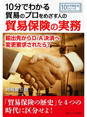 cover image of 10分でわかる貿易のプロをめざす人のための貿易保険の実務。輸出先からD/A決済へ変更要求されたら?10分で読めるシリーズ